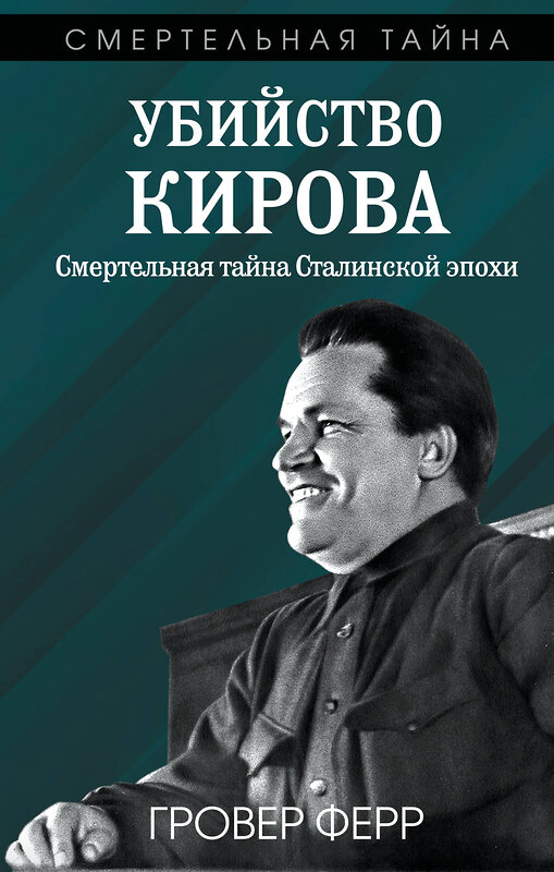 Эксмо Гровер Ферр "Убийство Кирова. Смертельная тайна Сталинской эпохи" 551172 978-5-00222-630-6 