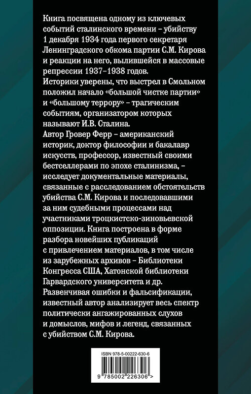 Эксмо Гровер Ферр "Убийство Кирова. Смертельная тайна Сталинской эпохи" 551172 978-5-00222-630-6 