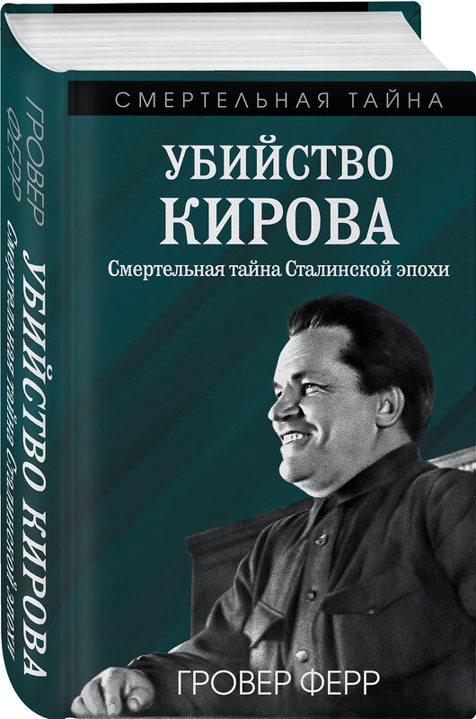 Эксмо Гровер Ферр "Убийство Кирова. Смертельная тайна Сталинской эпохи" 551172 978-5-00222-630-6 