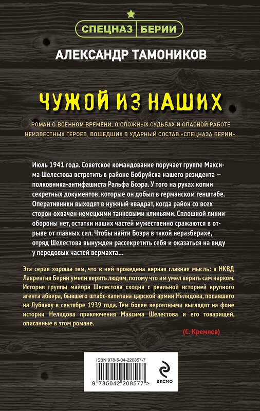 Эксмо Александр Тамоников "Чужой из наших" 551176 978-5-04-220857-7 