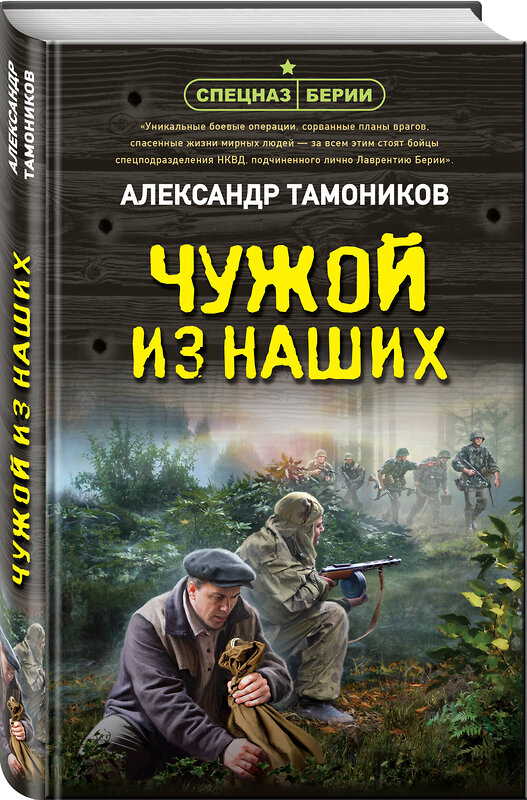 Эксмо Александр Тамоников "Чужой из наших" 551176 978-5-04-220857-7 