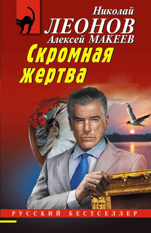 Эксмо Николай Леонов, Алексей Макеев "Скромная жертва" 551183 978-5-04-221578-0 