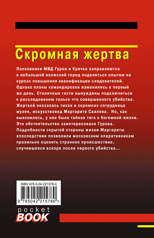 Эксмо Николай Леонов, Алексей Макеев "Скромная жертва" 551183 978-5-04-221578-0 