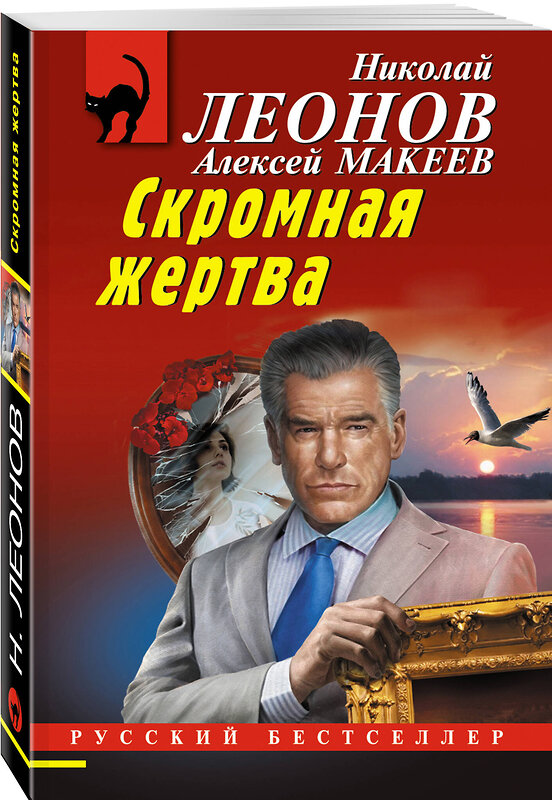Эксмо Николай Леонов, Алексей Макеев "Скромная жертва" 551183 978-5-04-221578-0 