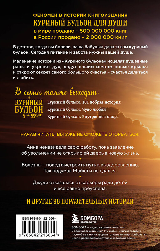 Эксмо Джек Кенфилд, Марк Виктор Хэнсен, Эми Ньюмарк "Куриный бульон для души. Выход есть! 101 история о том, как преодолеть любые трудности (лучшая цена)" 551189 978-5-04-221666-4 