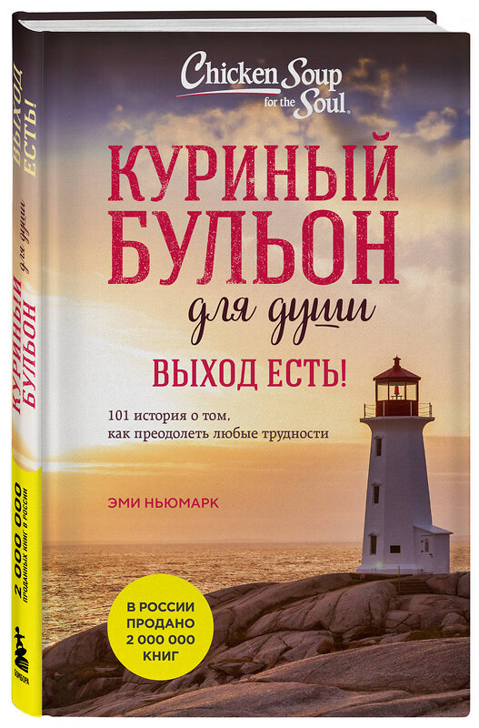Эксмо Джек Кенфилд, Марк Виктор Хэнсен, Эми Ньюмарк "Куриный бульон для души. Выход есть! 101 история о том, как преодолеть любые трудности (лучшая цена)" 551189 978-5-04-221666-4 