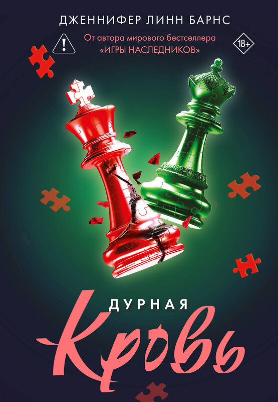 Эксмо Дженнифер Линн Барнс "Дурная кровь" 551194 978-5-04-221982-5 