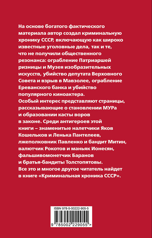 Эксмо Федор Раззаков "Криминальная хроника СССР. Самые яркие уголовные дела 1917-1991" 551196 978-5-00222-905-5 