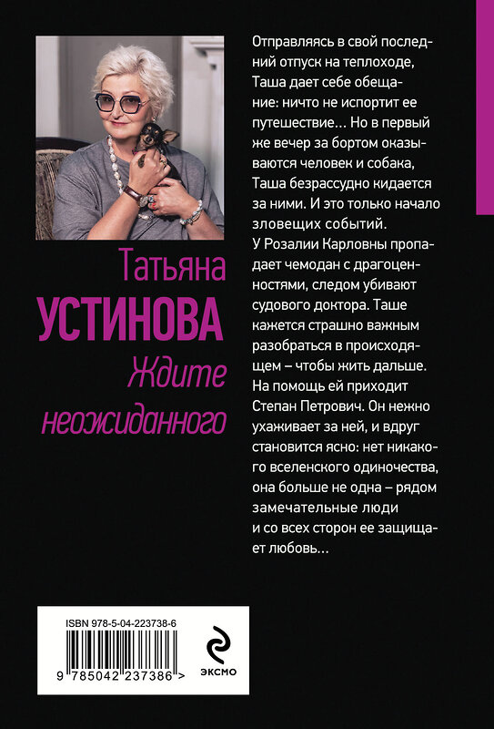 Эксмо Татьяна Устинова "Ждите неожиданного" 551201 978-5-04-223738-6 