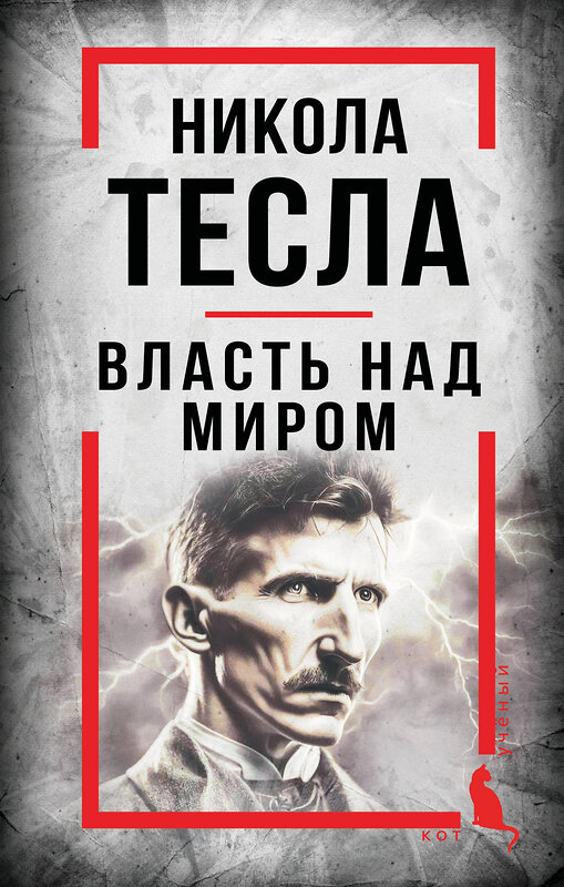Эксмо Никола Тесла "Никола Тесла. Власть над миром" 551208 978-5-00222-937-6 