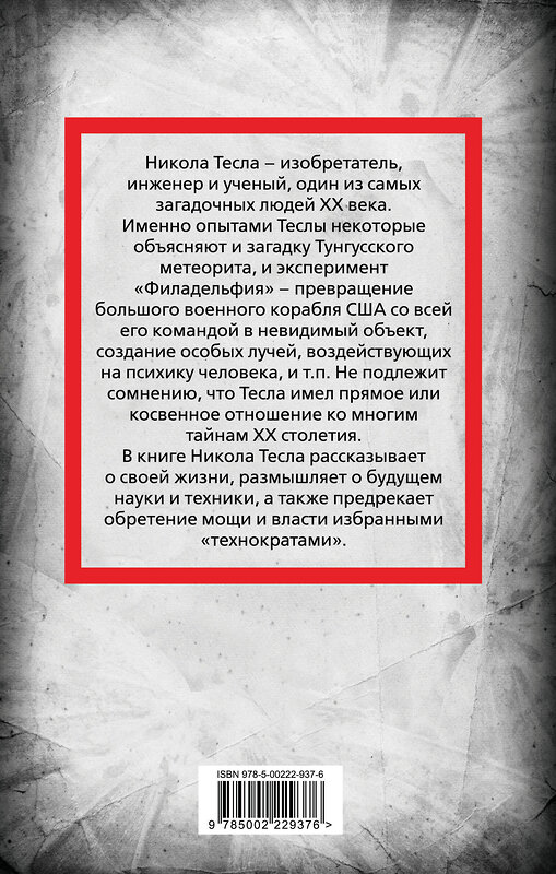 Эксмо Никола Тесла "Никола Тесла. Власть над миром" 551208 978-5-00222-937-6 