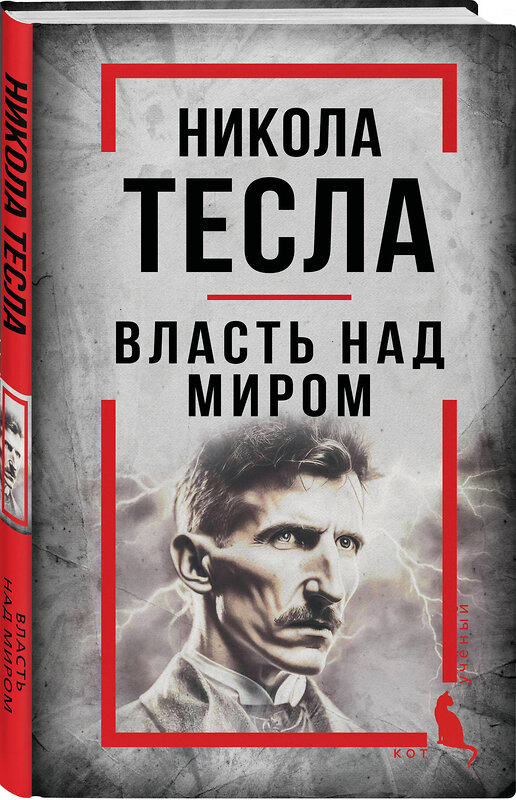 Эксмо Никола Тесла "Никола Тесла. Власть над миром" 551208 978-5-00222-937-6 