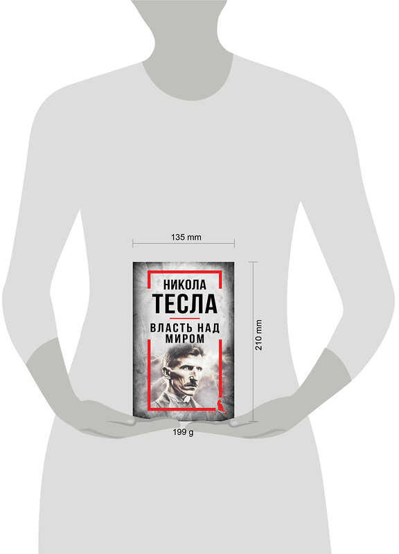 Эксмо Никола Тесла "Никола Тесла. Власть над миром" 551208 978-5-00222-937-6 