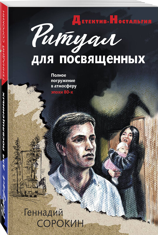 Эксмо Геннадий Сорокин "Ритуал для посвященных" 551210 978-5-04-225168-9 