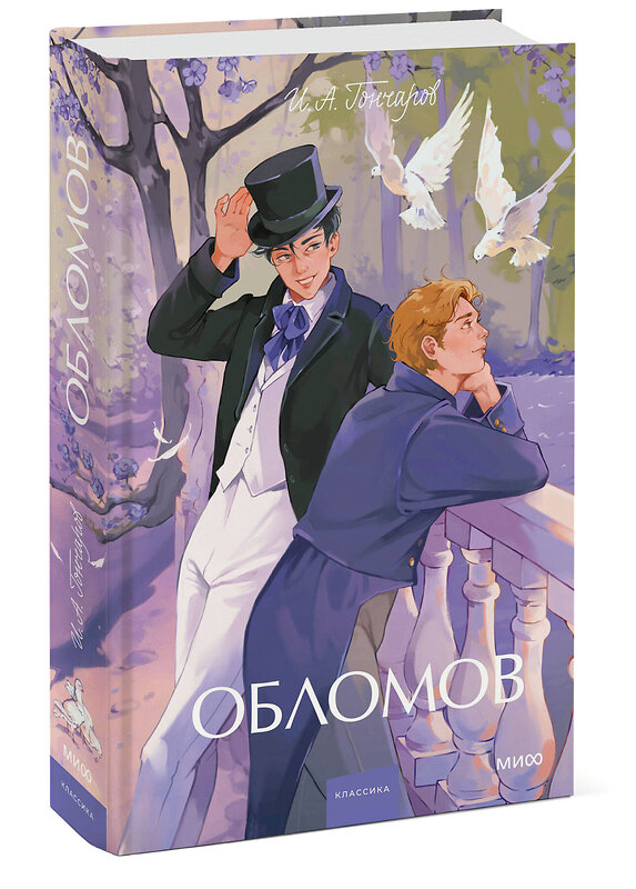 Эксмо И. А. Гончаров "Обломов. Вечные истории. Young Adult" 551211 978-5-00250-340-7 