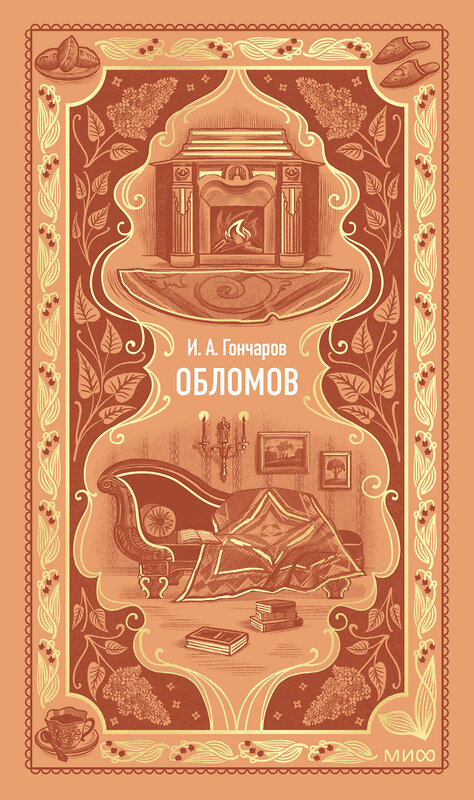 Эксмо И. А. Гончаров "Обломов. Вечные истории" 551212 978-5-00250-341-4 
