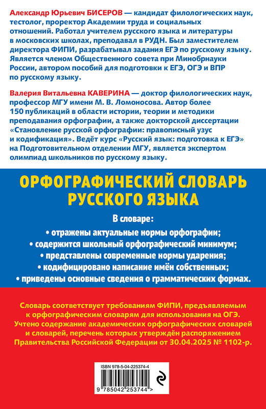 Эксмо А. Ю. Бисеров, В. В. Каверина "Орфографический словарь русского языка: 5–9 классы" 551213 978-5-04-225374-4 