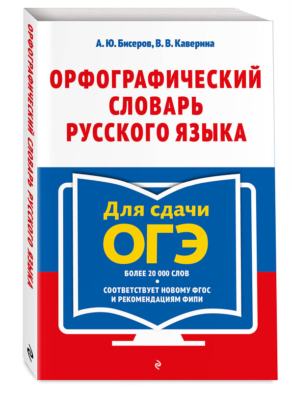 Эксмо А. Ю. Бисеров, В. В. Каверина "Орфографический словарь русского языка: 5–9 классы" 551213 978-5-04-225374-4 