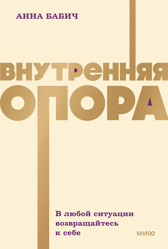 Эксмо Анна Бабич "Внутренняя опора. В любой ситуации возвращайтесь к себе. NEON Pocketbooks" 551214 978-5-00250-504-3 