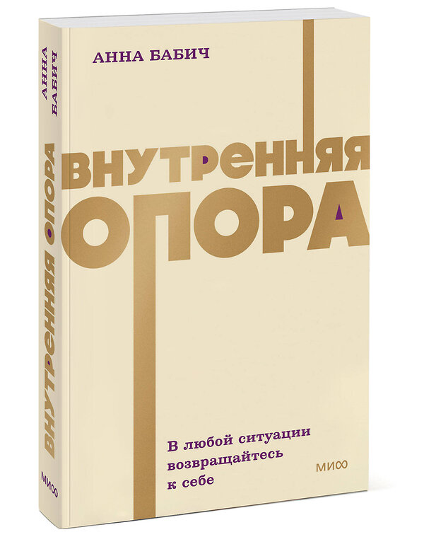Эксмо Анна Бабич "Внутренняя опора. В любой ситуации возвращайтесь к себе. NEON Pocketbooks" 551214 978-5-00250-504-3 