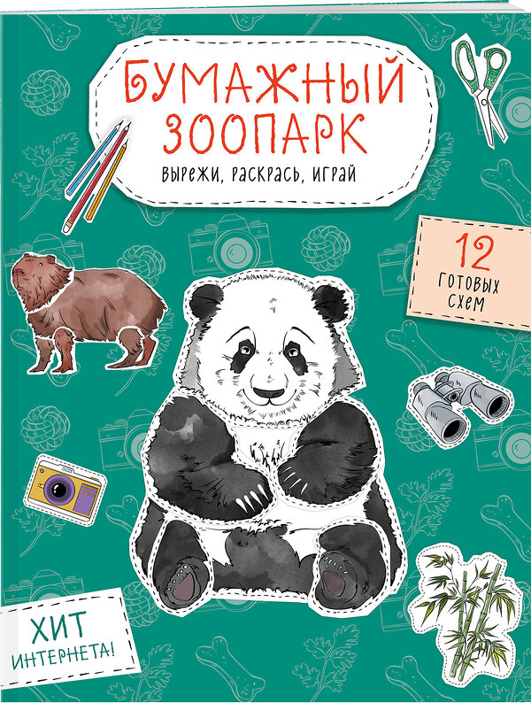 Эксмо Дзлиева К.Р. "Бумажный зоопарк (капибара, панда и др.). Вырежи, раскрась, играй. 12 готовых схем" 551218 978-5-04-208650-2 