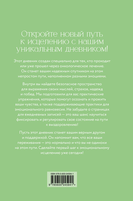 Эксмо Евгения Коцюба "Дневник эмоциональной самопомощи. Для тех, кто заботится о себе во время болезни" 551229 978-5-600-04594-1 
