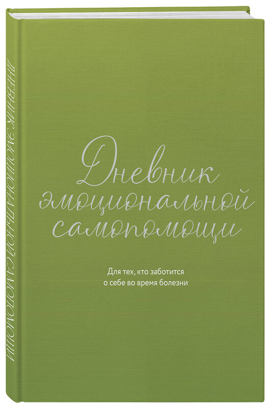 Эксмо Евгения Коцюба "Дневник эмоциональной самопомощи. Для тех, кто заботится о себе во время болезни" 551229 978-5-600-04594-1 