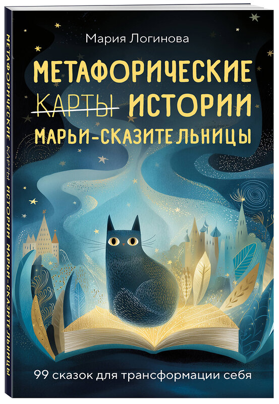 Эксмо Мария Логинова "Метафорические истории Марьи-Сказительницы. 99 сказок для трансформации себя" 551230 978-5-600-04431-9 