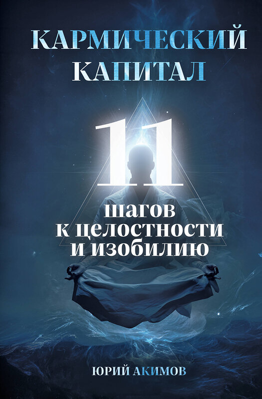 Эксмо Юрий Акимов "Кармический капитал. 11 шагов к целостности и изобилию" 551233 978-5-6054004-1-7 