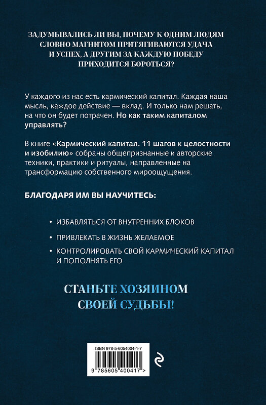 Эксмо Юрий Акимов "Кармический капитал. 11 шагов к целостности и изобилию" 551233 978-5-6054004-1-7 