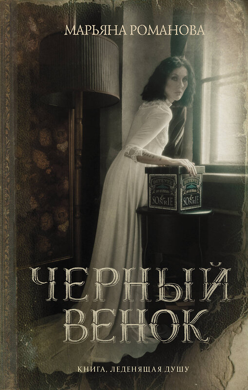 АСТ Марьяна Романова "Черный венок" 551235 978-5-17-136015-3 