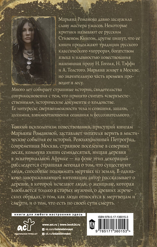 АСТ Марьяна Романова "Черный венок" 551235 978-5-17-136015-3 