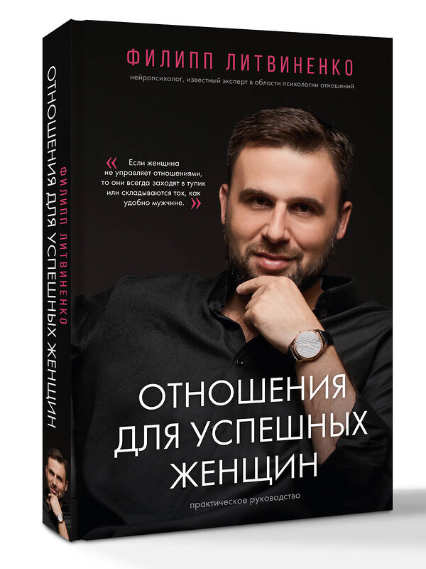 АСТ Филипп Литвиненко "Отношения для успешных женщин" 551246 978-5-17-165722-2 