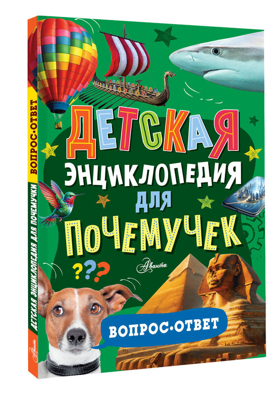 АСТ . "Детская энциклопедия для почемучек. Вопрос-ответ" 551248 978-5-17-165367-5 