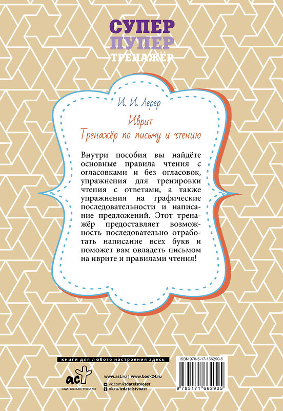 АСТ И. И. Лерер "Иврит. Тренажёр по письму и чтению" 551250 978-5-17-166290-5 