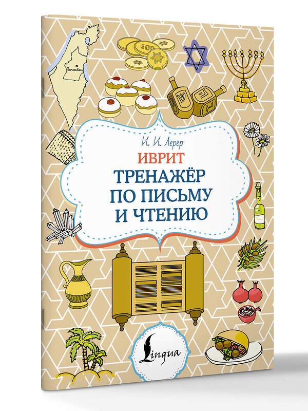 АСТ И. И. Лерер "Иврит. Тренажёр по письму и чтению" 551250 978-5-17-166290-5 