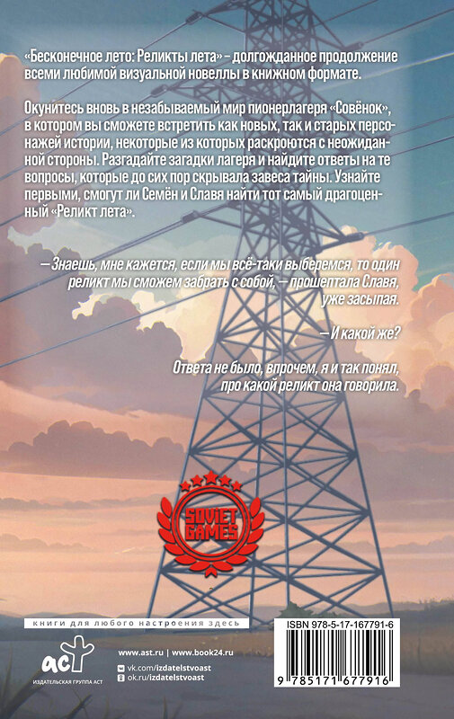 АСТ Антон Аркатов "Бесконечное лето. Реликты лета" 551254 978-5-17-167791-6 
