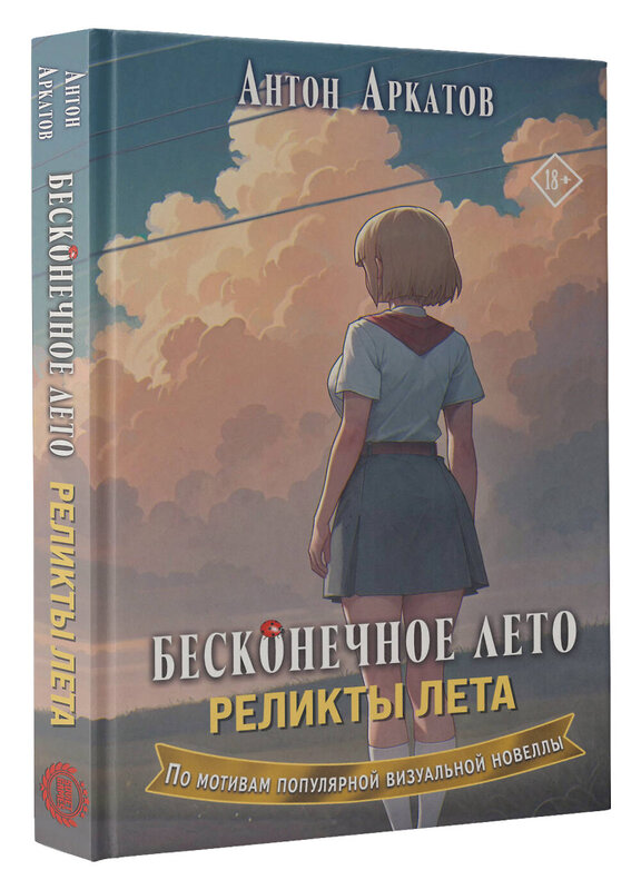 АСТ Антон Аркатов "Бесконечное лето. Реликты лета" 551254 978-5-17-167791-6 