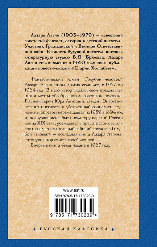 АСТ Л. Лагин "Голубой человек" 551263 978-5-17-173023-9 
