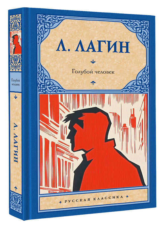 АСТ Л. Лагин "Голубой человек" 551263 978-5-17-173023-9 