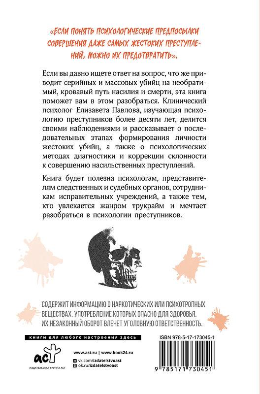 АСТ Елизавета Павлова "Монстры с человеческим лицом: психология преступлений с предисловием Михаила Бажмина" 551264 978-5-17-173045-1 