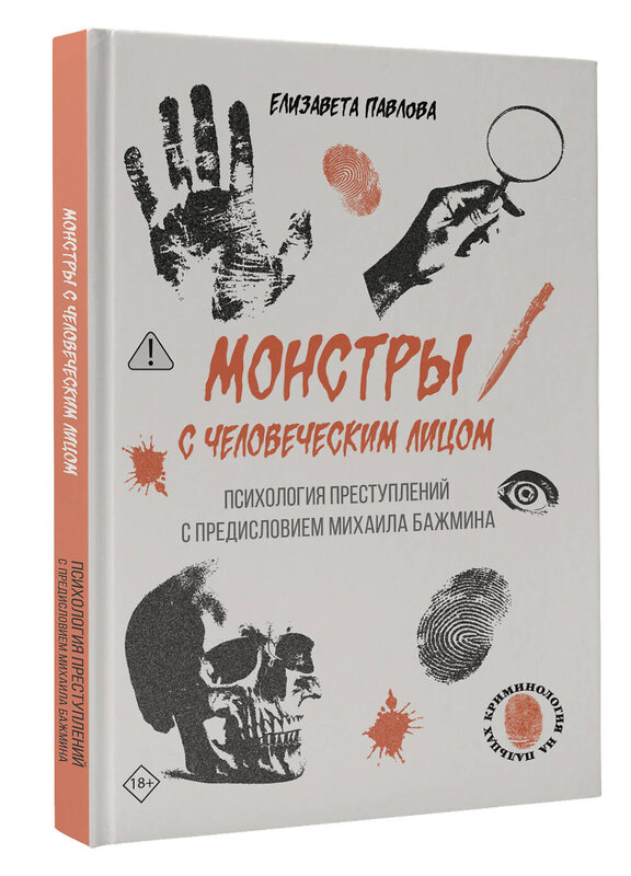 АСТ Елизавета Павлова "Монстры с человеческим лицом: психология преступлений с предисловием Михаила Бажмина" 551264 978-5-17-173045-1 