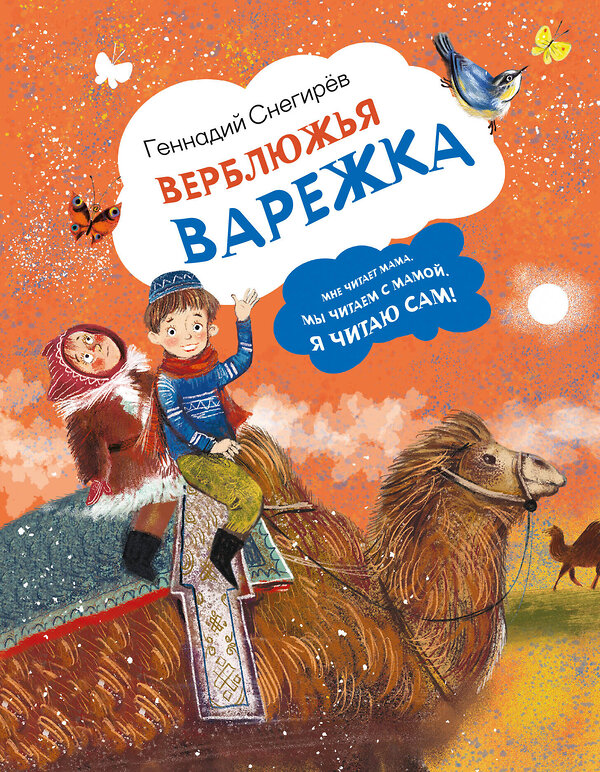 АСТ Геннадий Снегирев "Верблюжья варежка" 551266 978-5-17-173184-7 