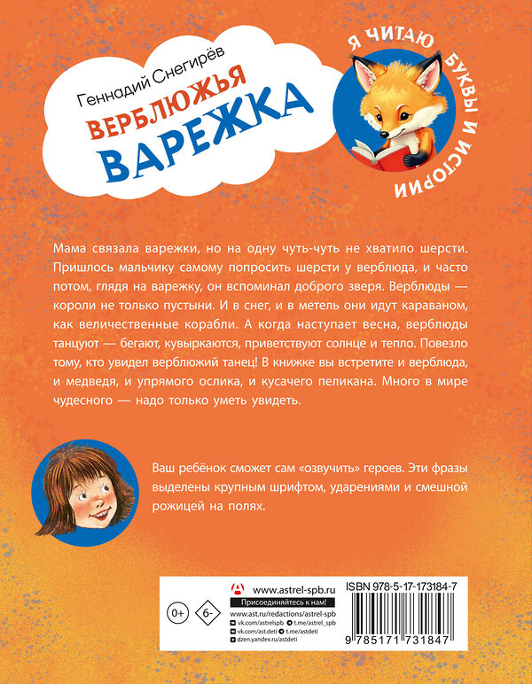 АСТ Геннадий Снегирев "Верблюжья варежка" 551266 978-5-17-173184-7 
