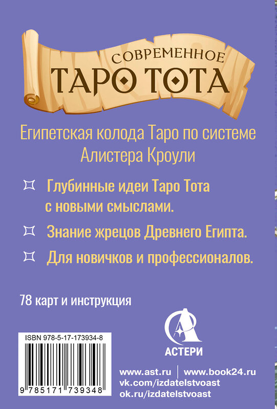 АСТ Анна Брайт "Современное Таро Тота. Новый взгляд на систему Алистера Кроули" 551268 978-5-17-173934-8 