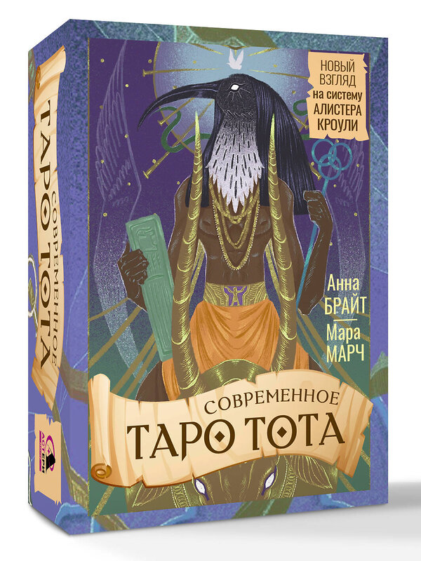 АСТ Анна Брайт "Современное Таро Тота. Новый взгляд на систему Алистера Кроули" 551268 978-5-17-173934-8 