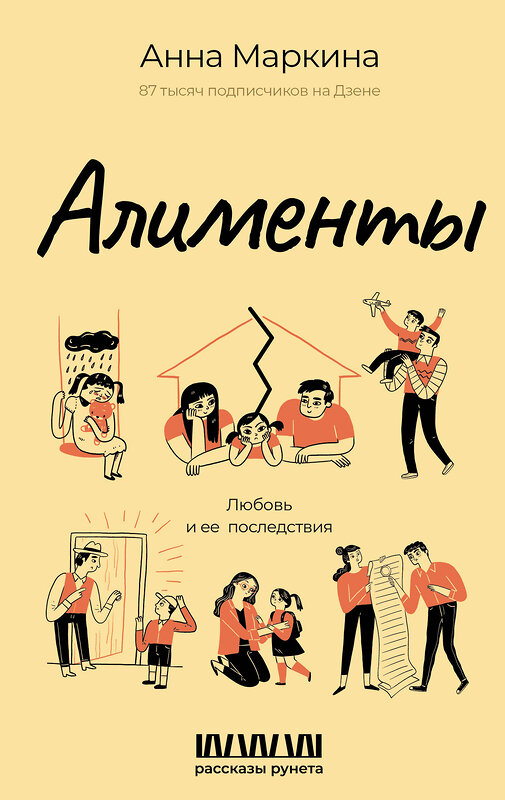АСТ Анна Маркина "Алименты. Любовь и ее последствия" 551272 978-5-17-175692-5 