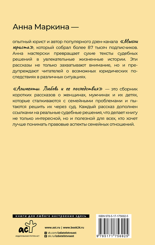 АСТ Анна Маркина "Алименты. Любовь и ее последствия" 551272 978-5-17-175692-5 