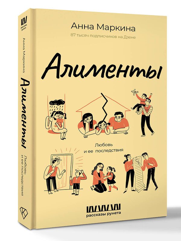 АСТ Анна Маркина "Алименты. Любовь и ее последствия" 551272 978-5-17-175692-5 