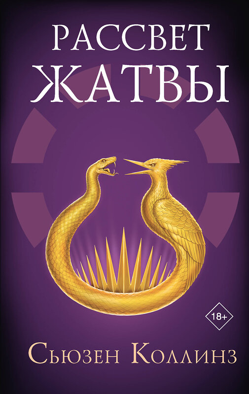 АСТ Сьюзен Коллинз "Рассвет Жатвы" 551276 978-5-17-170878-8 